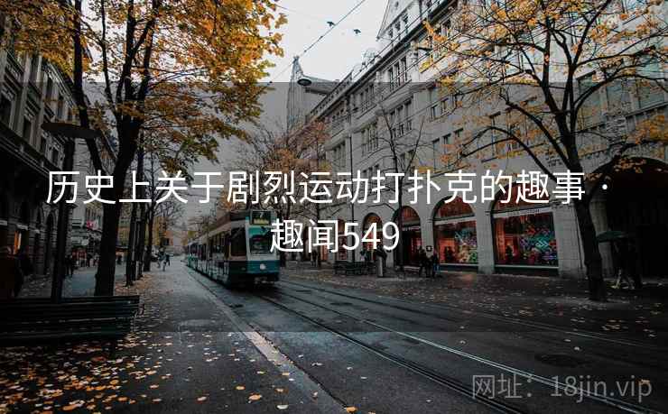 历史上关于剧烈运动打扑克的趣事 · 趣闻549  第2张