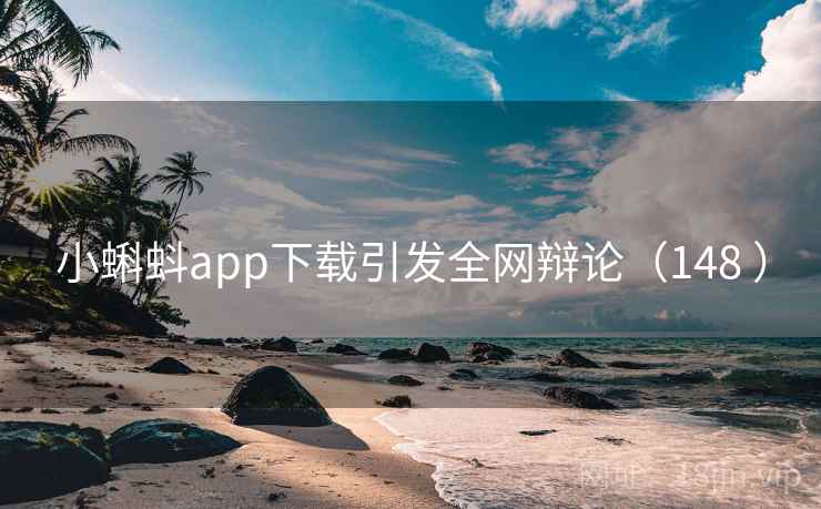 小蝌蚪app下载引发全网辩论（148 ）  第1张