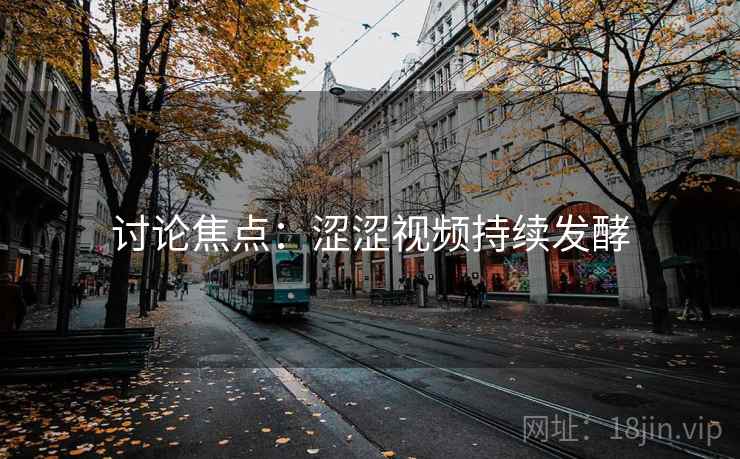 讨论焦点：涩涩视频持续发酵