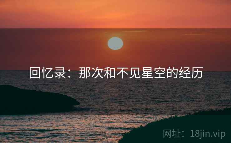回忆录：那次和不见星空的经历