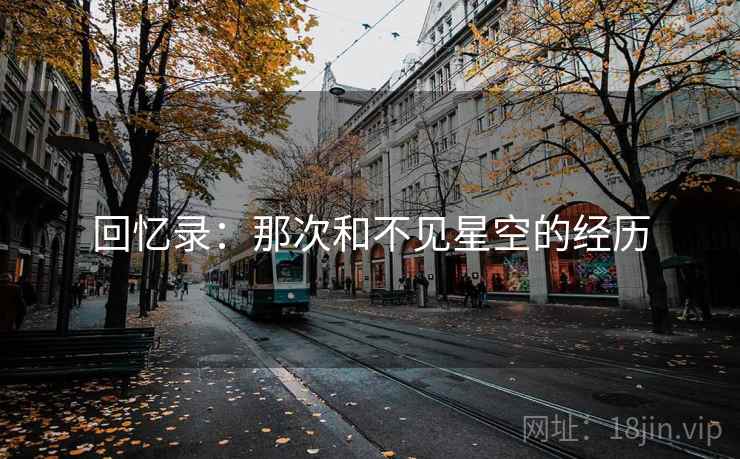 回忆录：那次和不见星空的经历